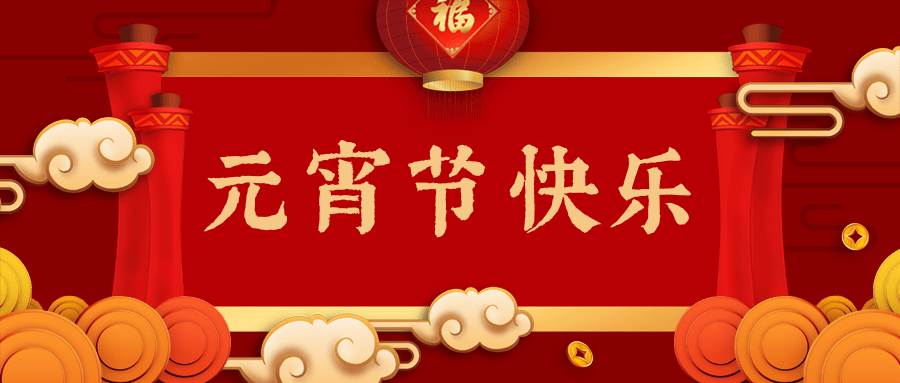 河南亞臨界機械裝備有限公司全體員工祝您元宵節(jié)快樂