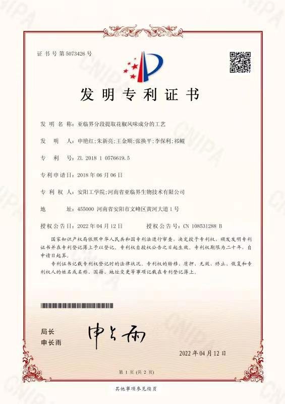 亞臨界萃取花椒